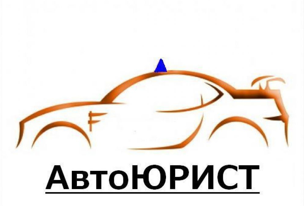 насытившись квалифицированные юридические услуги автоюрист новый город